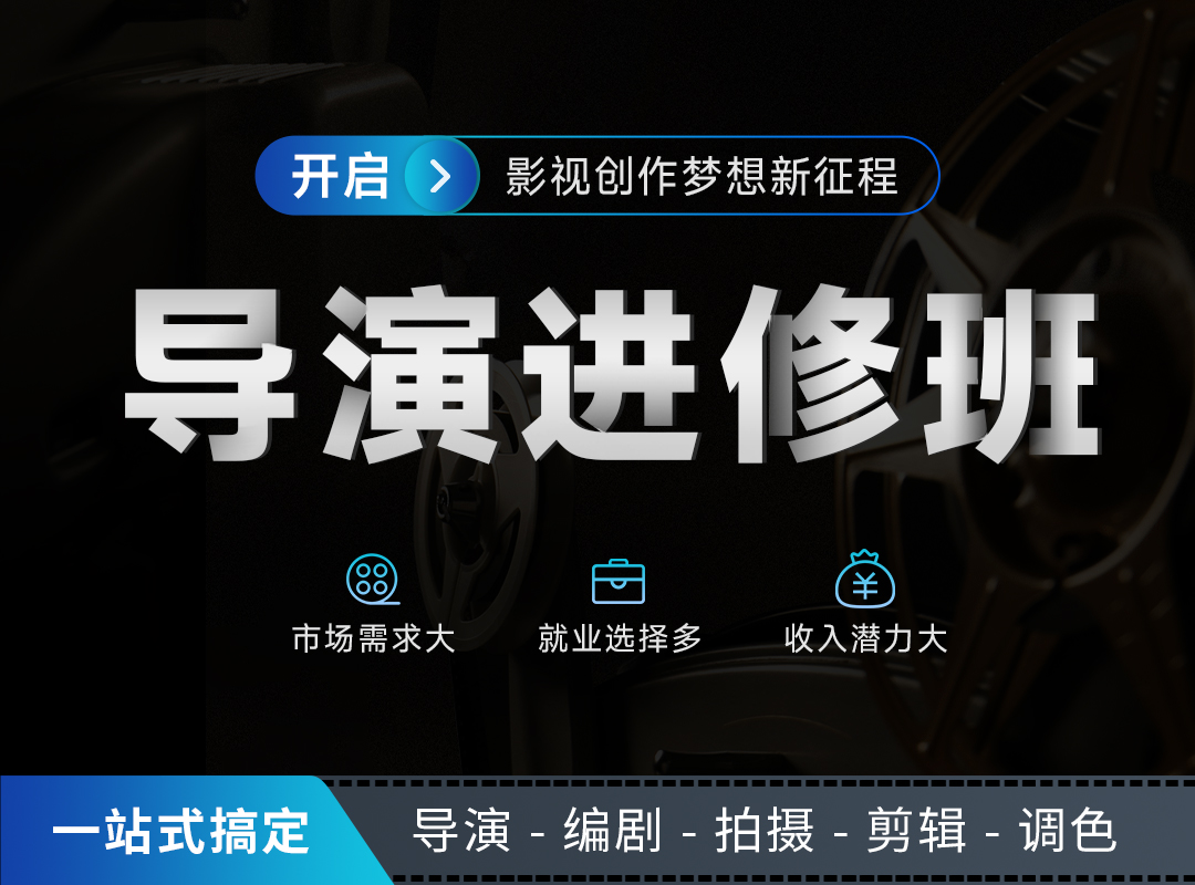 导演进修班