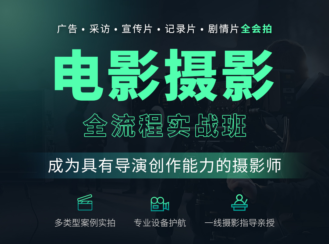 电影摄影实战就业班