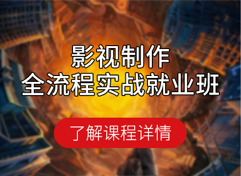 影视制作