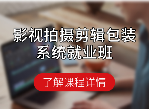 拍摄剪辑包装实战就业班
