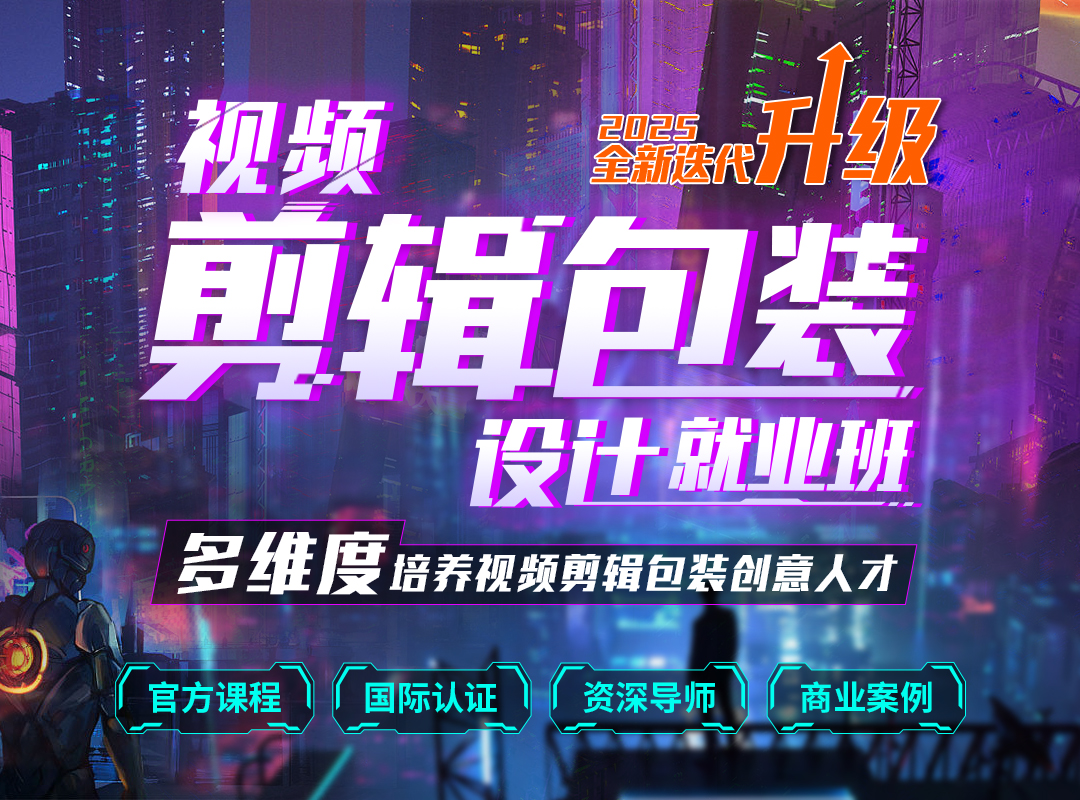 视频剪辑包装设计就业班
