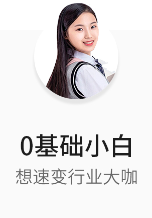 0基础小白