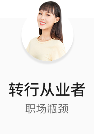 转行从业者