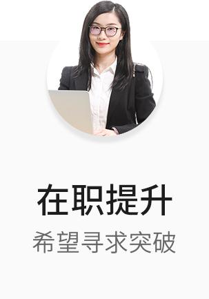 在职提升
