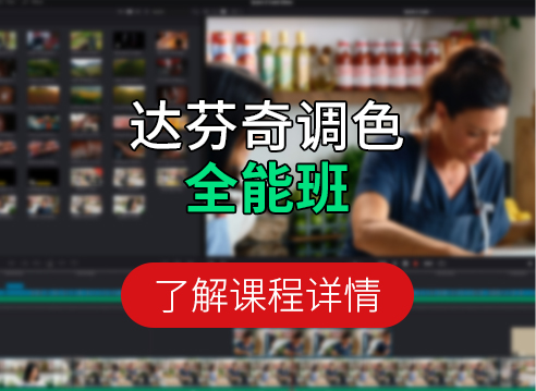 达芬奇调色全能班