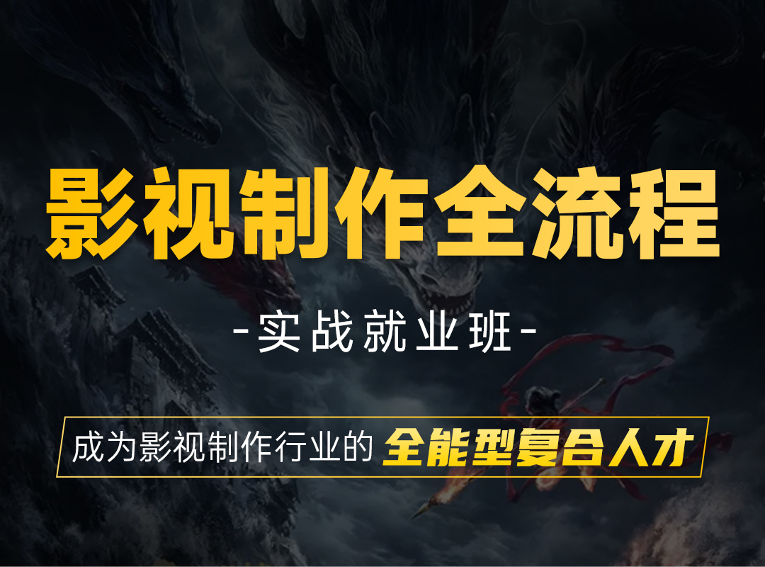 影视制作