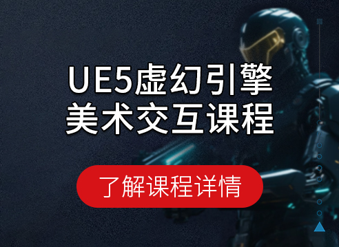 UE5虚幻引擎美术交互课程