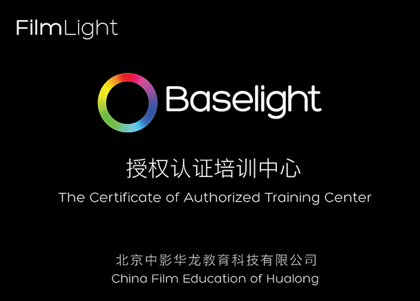 Baselight官方授权中心